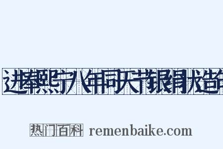 进奉熙宁八年同天节银绢状造句是什么意思的图片